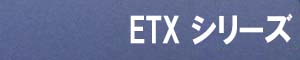 ETXシリーズ