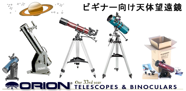 ビギナー向け天体望遠鏡セット