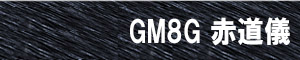 GM8G 赤道儀
